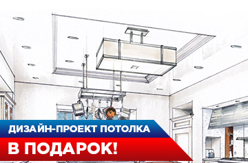 Дизайн-проект потолочного пространства в ПОДАРОК!