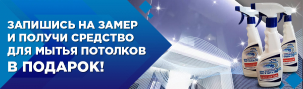 Дарим средство для мытья потолков!