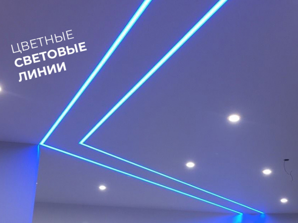 Тренд текущего сезона - Световые линии от Проффдекор - в каждый дом!