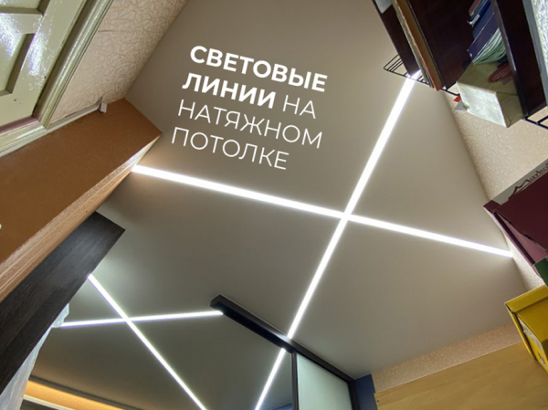 Тренд текущего сезона - Световые линии от Проффдекор - в каждый дом!