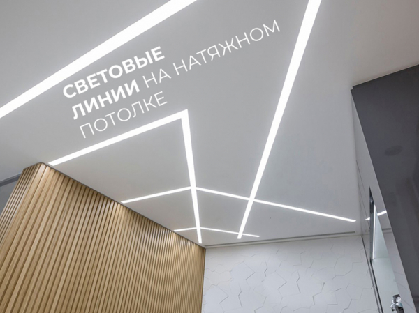 Тренд текущего сезона - Световые линии от Проффдекор - в каждый дом!